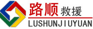 曾都区道路救援